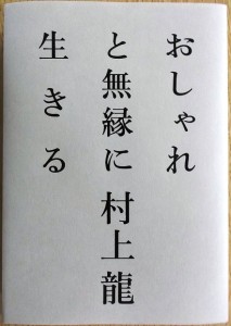おしゃれと無縁に生きる